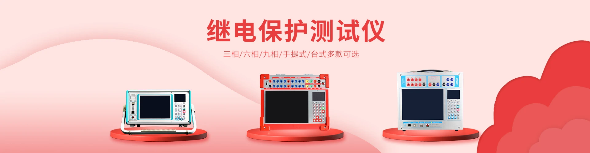 继电保护测试仪