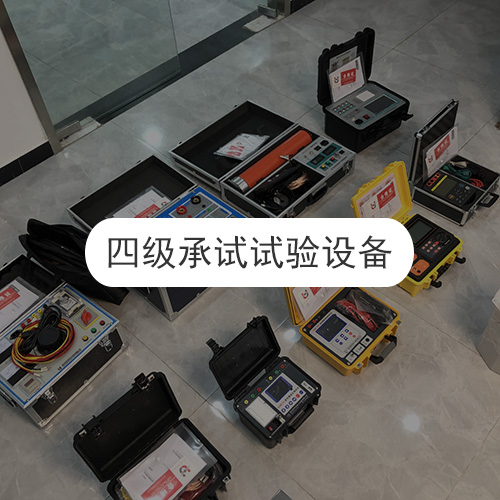 全套承试试验设备