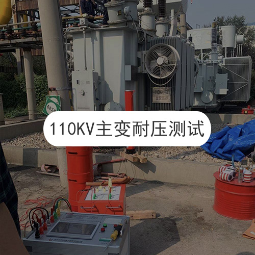 110KV主变耐压试验现场
