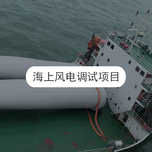 海上风电调试项目
