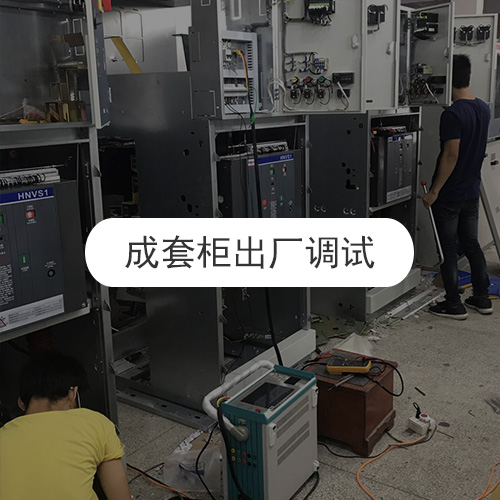 成套柜出厂调试