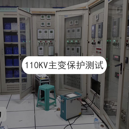 110KV主变保护测试现场