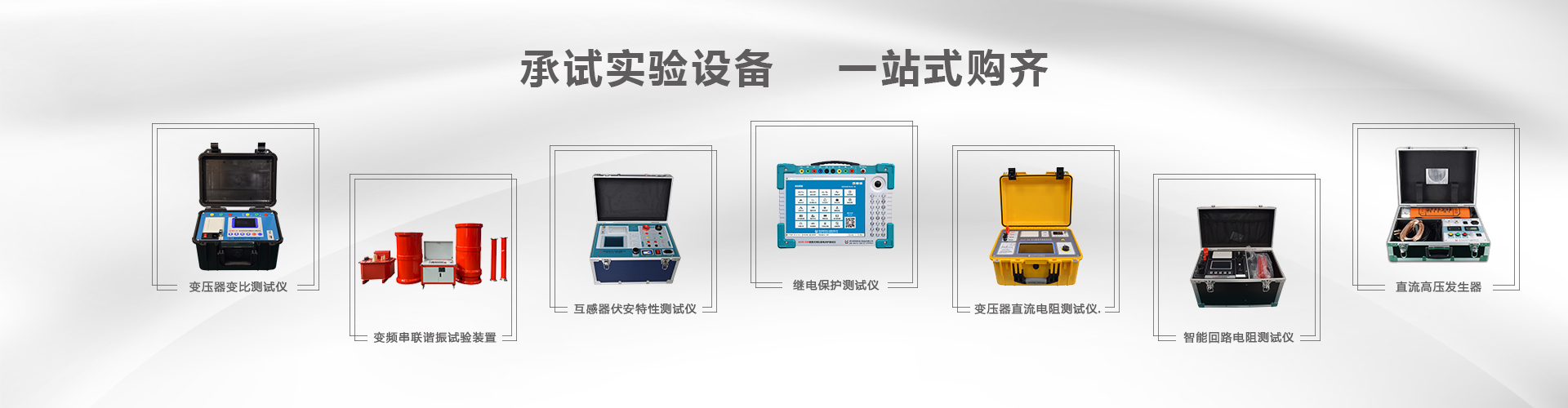 电力试验产品